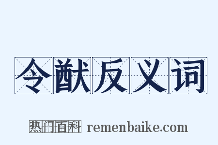 令猷反义词是什么意思的图片